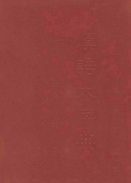 汉语大字典 第2卷