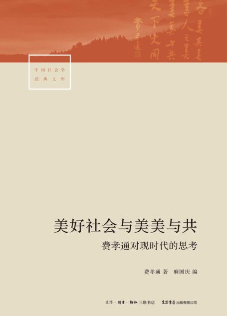 美好社会与美美与共:费孝通对现时代的思考