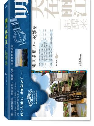 明天在丽江一起醒来