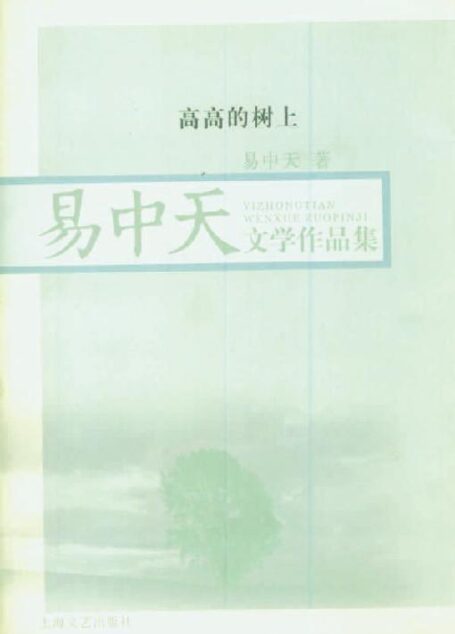 高高的树上 (易中天文学作品集)