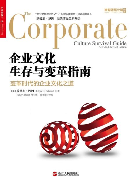 企业文化生存与变革指南 (卓越领导之道书系)