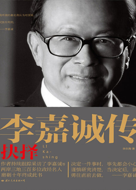 李嘉诚传:抉择