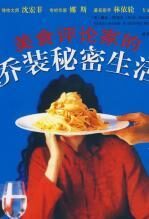 美食评论家的乔装秘密生活