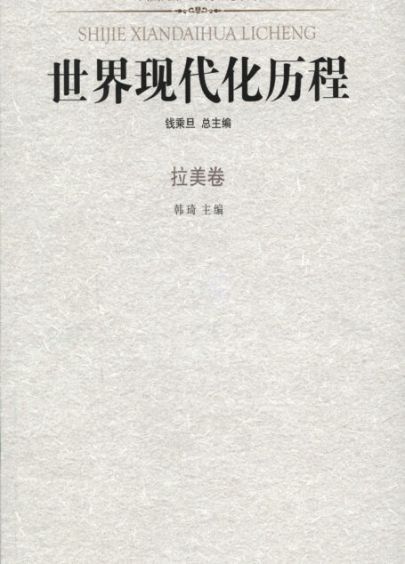 世界现代化历程·拉美卷