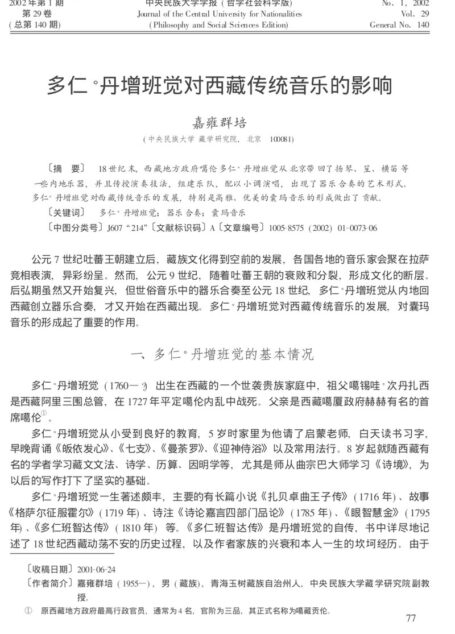 多仁·丹增班觉对西藏传统音乐的影响