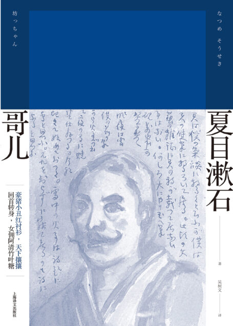 哥儿(夏目漱石作品系列)