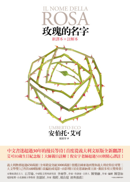 玫瑰的名字(新譯本+註解本)