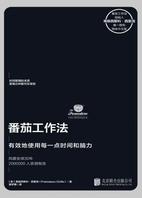 番茄工作法【创始人毕生心血之作，已售11国版权，时间管理领域扛鼎作品！华尔街日报、哈佛商业评论等联袂推荐】