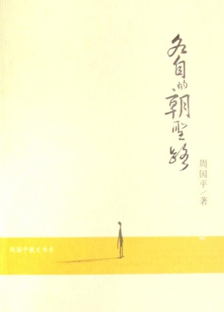 各自的朝圣路