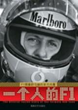 舒马赫自传:一个人的F1