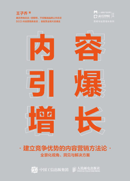 内容引爆增长:建立竞争优势的内容营销方法论