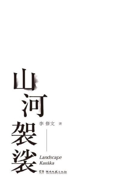 山河袈裟