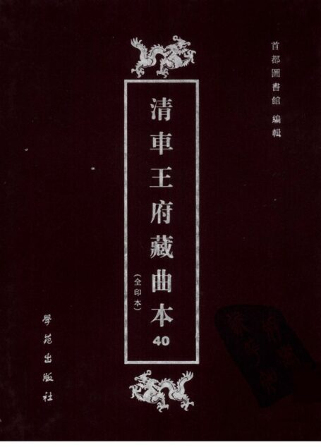 清车王府藏曲本 40 首都图书馆编 学苑出版社 2001_12248071