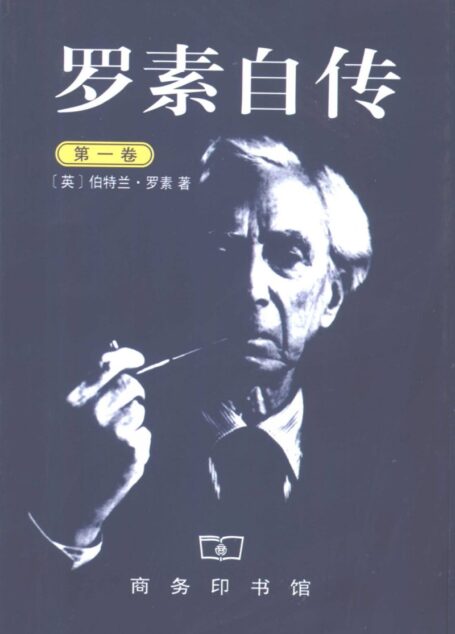 罗素自传 第1卷