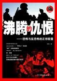 恐怖与反恐怖的正邪较量:沸腾的仇恨