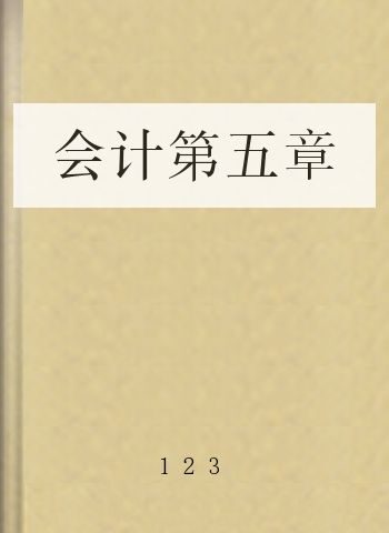 会计第五章