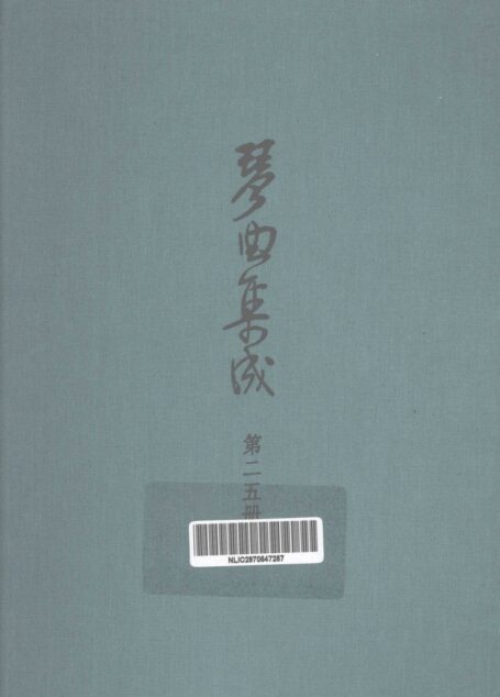 琴曲集成 第25集