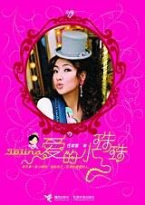 饰品DIY:selina爱的小珠珠