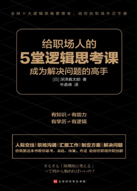 给职场人的5堂逻辑思考课