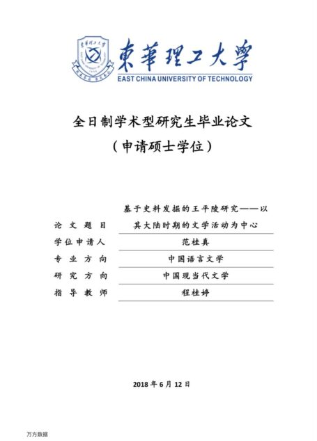 范桂真. 基于史料发掘的王平陵研究[D].东华理工大学,2018.