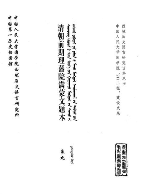 清朝前期理藩院满蒙文题本 卷9