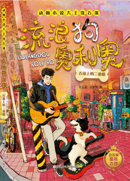 流浪狗奥利奥：吉他上的二重唱（沈石溪全新系列力作，讲述一只狗的流浪之旅。以爱感动爱，共赴一场生命与生命相遇的心灵之约。） (动物小说大王沈石溪·流浪狗奥利奥)