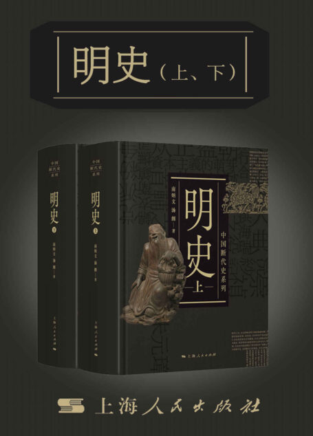 明史（上、下）（中国断代史系列）