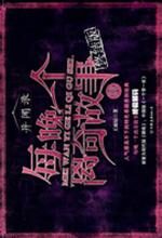 每晚一个离奇故事4