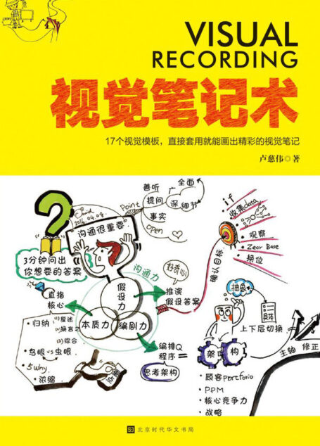 视觉笔记术