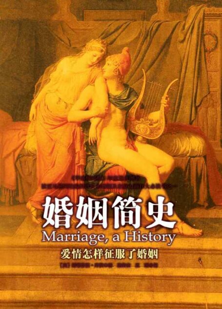 婚姻简史:爱情怎样征服了婚姻