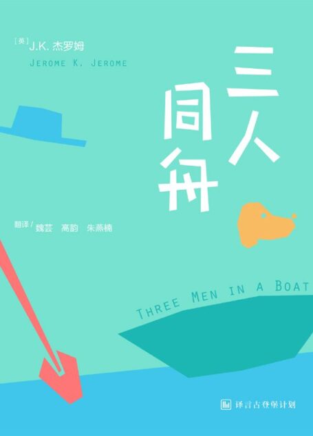 三人同舟