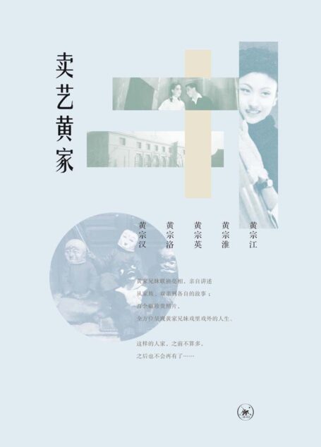 卖艺黄家