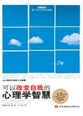 可以改变自我的心理学智慧