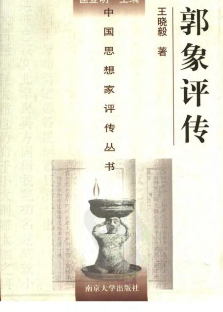 郭象评传（含向秀评传）