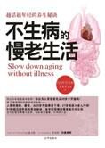 教你抗衰防老:不生病的慢老生活