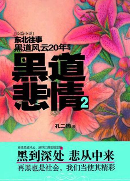 黑道悲情.2