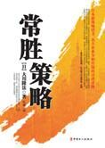 经济危机下日本畅销励志书:常胜策略