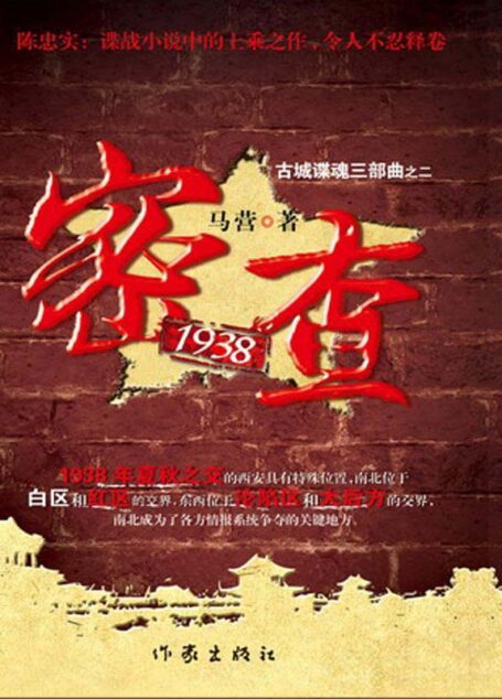 密查1938