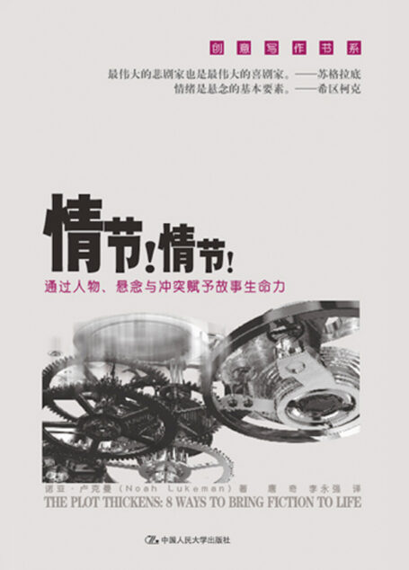 情节!情节!:通过人物、悬念与冲突赋予故事生命力