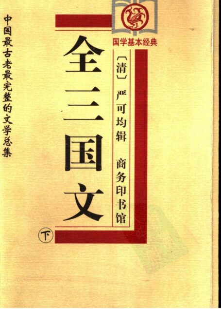 全上古三代秦汉三国六朝文05_全三国文b