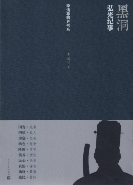 黑洞:弘光纪事