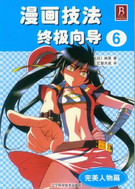 漫画技法终极指导06:完美人物篇