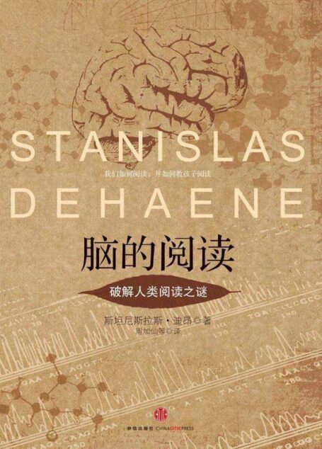 脑的阅读:破解人类阅读之谜