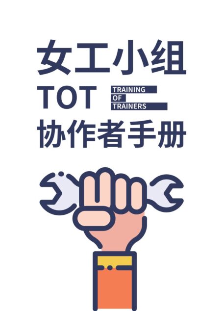 女工小组tot协作者手册