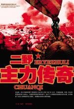 二野主力传奇