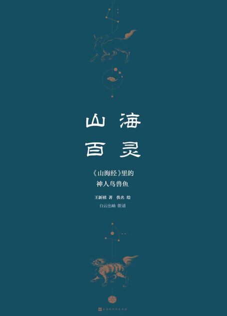 山海百灵:《山海经》里的神人鸟兽鱼