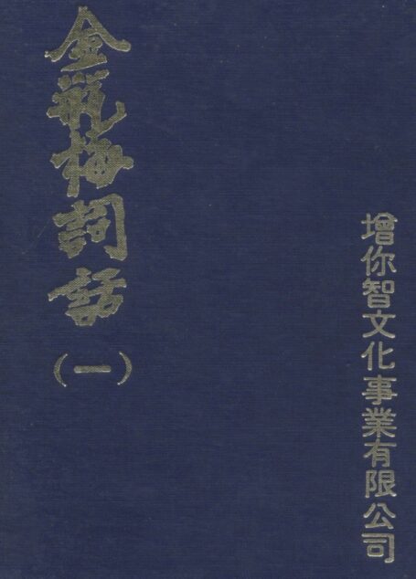 金瓶梅词话（一）金瓶梅詞話（一）1