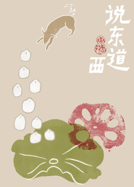 说东道西