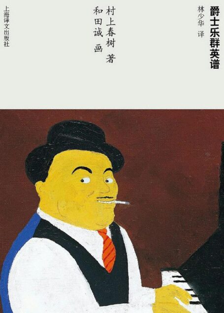 爵士乐群英谱