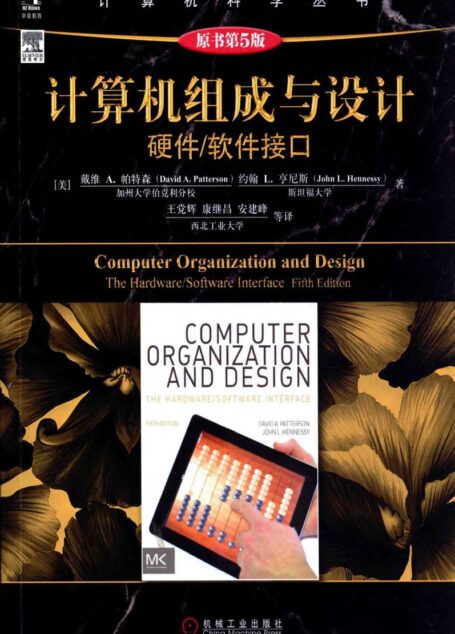 计算机组成与设计 硬件软件接口 第5版 MIPS